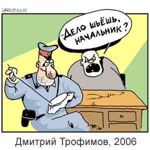 ������� ��������, www.caricatura.ru, 12.10.2006