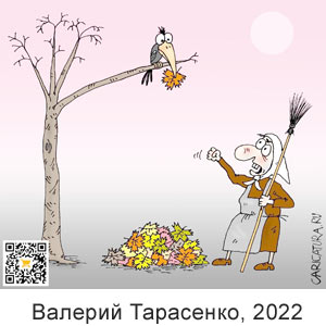  , www.caricatura.ru, 03.10.2022
