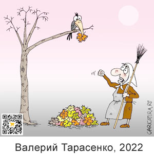 ������� ���������, www.caricatura.ru, 03.10.2022