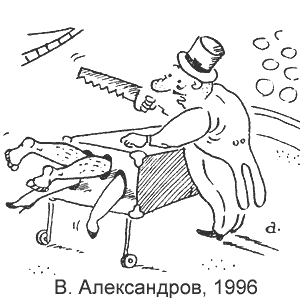 Василий Александров, Развлек. газетка(Новосибирск), 03.01.1996