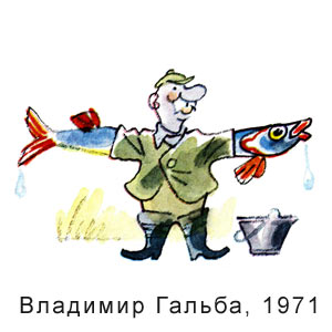 Владимир Гальба, Мастера советской карикатуры, 1971