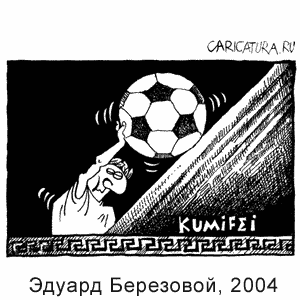 Эдуард Березовой, www.caricatura.ru, 01.10.2004