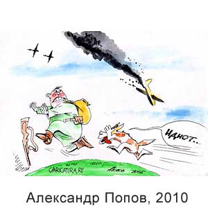 Александр Попов, www.caricatura.ru, 11.10.2010