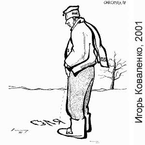 ����� ���������, www. caricatura.ru, 03.12.2001