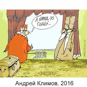 ������ ������, www.caricatura.ru, 22.08.2016