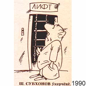 Ш. Субхонов, Капкан(Чебоксары), № 8, 1990