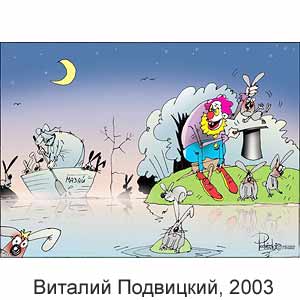 Виталий Подвицкий, www.caricatura.ru, 20.12.2003