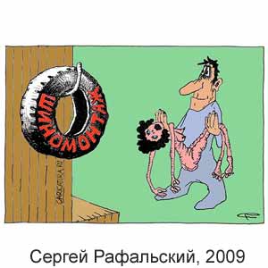  , www.caricatura.ru, 09.05.2009