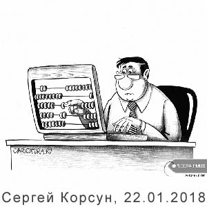 ������ ������, www.caricatura.ru, 22.01.2018