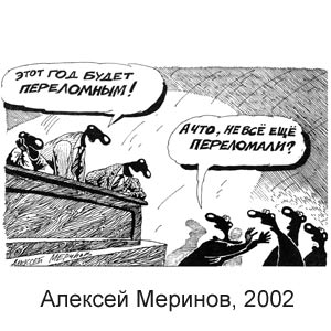 ������� �������, ���������� ����������, 2002