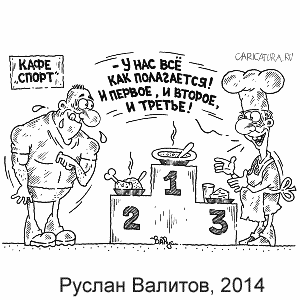 ������ �������, www.caricatura.ru, 13.02.2014