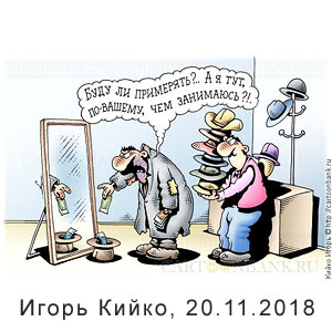 ����� �����, www.cartoonbank.ru, 20.11.2018