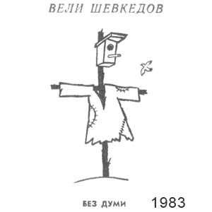���� ��������, �������(�����), � 1972, 25.11.1983