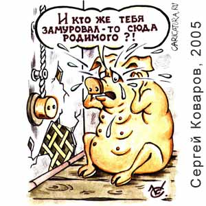������ �������, www.caricatura.ru, 15.10.2005