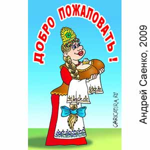 ������ ������, www. caricatura.ru, 03.07.2009