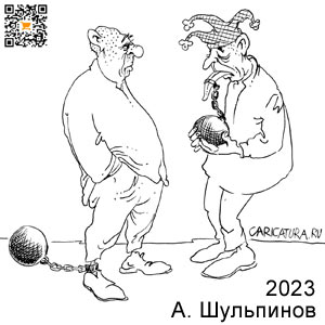 Александр Шульпинов, www.caricatura.ru, 15.02.2023