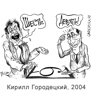 Кирилл Городецкий, www.caricatura.ru, 13.11.2004