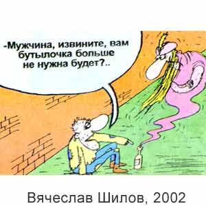 Вячеслав Шилов, Моя веселая семейка, № 37, 2002