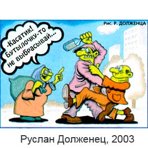 Руслан Долженец, Колесо смеха(С-Пб), № 6, 2003