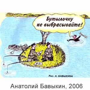 Анатолий Бавыкин, Вокруг смеха(С-Пб), № 12, 2006