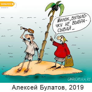 Алексей Булатов, www.caricatura.ru, 29.04.2019