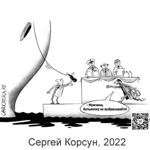 Сергей Корсун, www.caricatura.ru, 14.05.2022