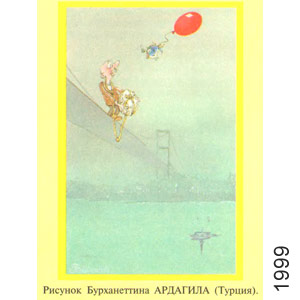 Бурханеттин Ардагил (Турция), Чаян(Казань), № 17, 1999