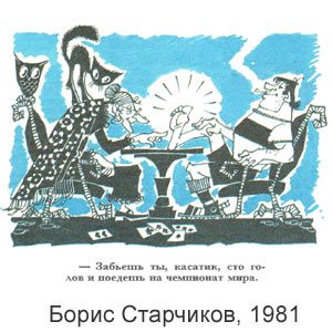Борис Старчиков, Мастера советской карикатуры, 1982