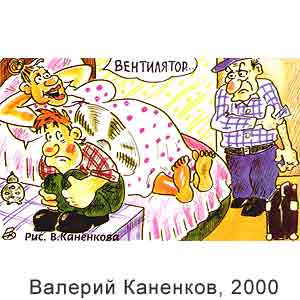 Валерий Каненков, Вокруг смеха(Санкт-Петербург), № 10(125), 2000