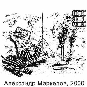 Александр Маркелов, Развлекательная газетка(Новосибирск), # 25, 23.06.2000
