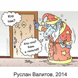 Руслан Валитов, www.caricatura.ru, 17.01.2014