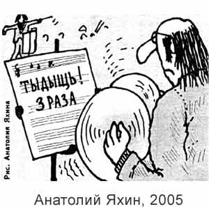 Анатолий Яхин, Нескучная газета, № 6, 2005