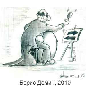 Борис Демин, www.caricatura.ru, 21.01.2010