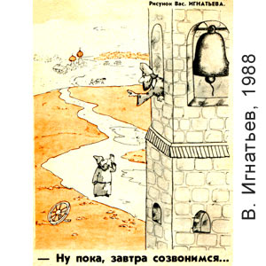 В. Игнатьев, Чаян(Казань), № 13, 1988