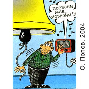 О. Попов, Моя веселая семейка, № 29, 2004