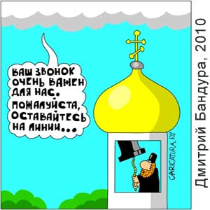 Дмитрий Бандура, www. caricatura.ru, 28.05.2010