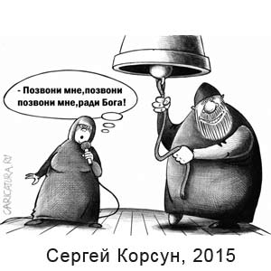 ������ ������, www. caricatura.ru, 21.08.2015