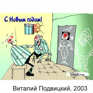 Виталий Подвицкий, www.caricatura.ru, 23.12.2003