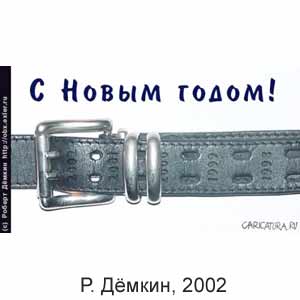 Роберт Демкин, www.caricatura.ru, 14.01.2002