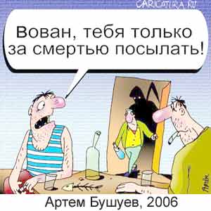 Артем Бушуев, www.caricatura.ru, 18.05.2006
