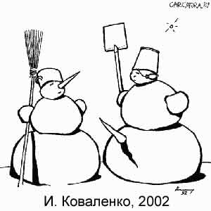 Игорь Коваленко, www.caricatura.ru, 14.02.2002
