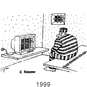 Сергей Тюнин, Веселые картинки для взрослых(Москва), № 3(12), 1998