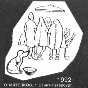 О. Мятелков, Крокодил(Москва), № 12, 1992