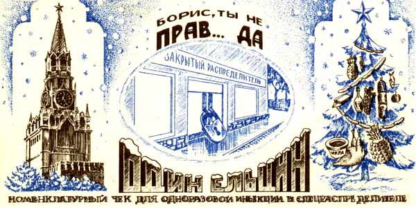 Одесские деньги, Один ельцин