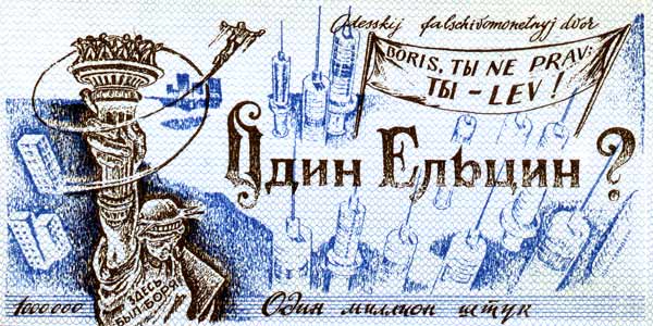 Одесские деньги, Один ельцин