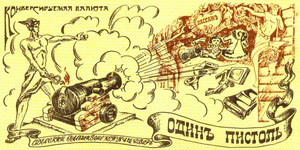 Одесские деньги, Один пистоль