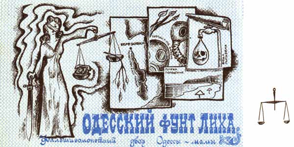 Одесские деньги, Фунт лиха