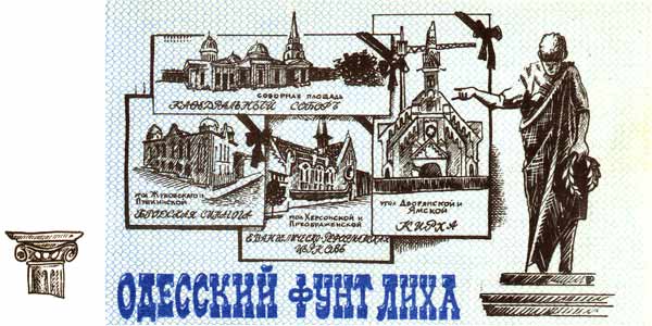 Одесские деньги, Фунт лиха