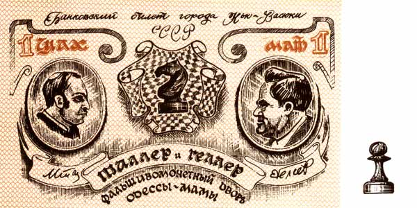 Одесские деньги, Один мат