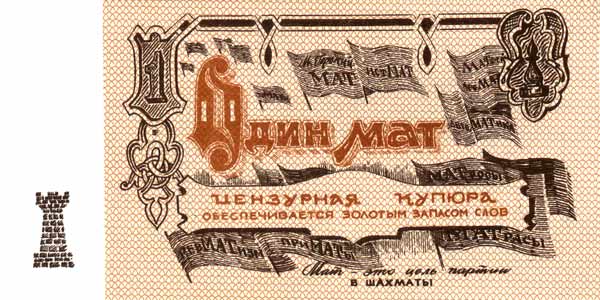 Одесские деньги, Один мат